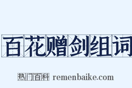 百花赠剑组词是什么意思的图片